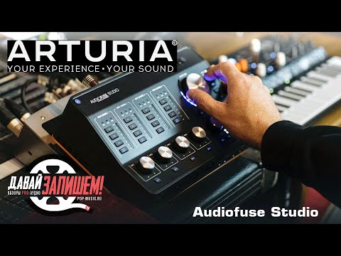 Видео: Мощный USB-аудиоинтерфейс Arturia AudioFuse Studio