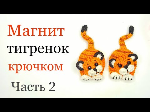 Видео: Как связать магнит тигренок крючком  . Crochet tiger . Ольга Гаркуша вязание .