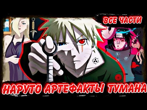 Видео: НАРУТО АРТЕФАКТЫ ТУМАНА ! ЖИВАЯ ОЗВУЧКА ! АЛЬТЕРНАТИВНЫЙ СЮЖЕТ НАРУТО