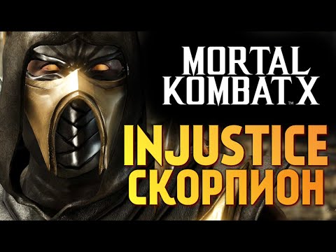 Видео: Mortal Kombat X -  INJUSTICE СКОРПИОН