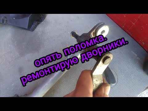 Видео: zeP не работают дворники, ремонт (рено мастер 3, опель мовано, ниссан нв400)