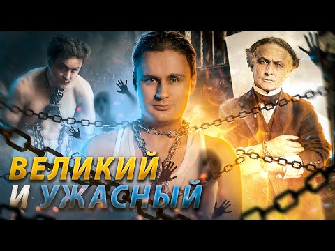 Видео: ФОКУСНИК против ЭКСТРАСЕНСОВ / Гарри Гудини