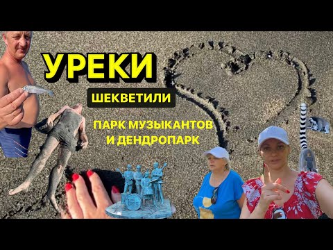 Видео: Красивые места рядом с Кобулети | УРЕКИ | Шекветили | Дендропарк | Парк Музыкантов | Грузия 2023