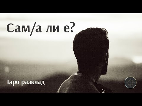 Видео: Сам/а ли е?💔👨💔🤔