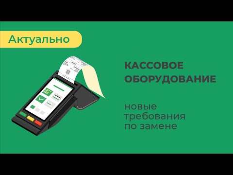 Видео: Кассовое оборудование: новые требования по использованию и замене