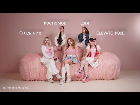 Видео: создание костюмов для elevate team