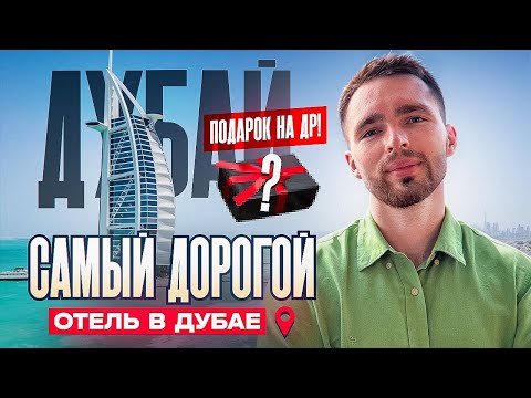 Видео: СКОЛЬКО СТОИТ РОСКОШЬ В ДУБАЕ: ОТЕЛЬ ЗА $1,7 МЛРД И ЧАСЫ AUDEMARS PIGUET