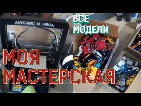 Видео: Большой обзор МАСТЕРСКОЙ  и все мои модели