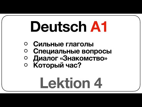 Видео: Deutsch A1 (Lektion 4: сильные глаголами,  специальные вопросы, диалог «Знакомство», «который час?»