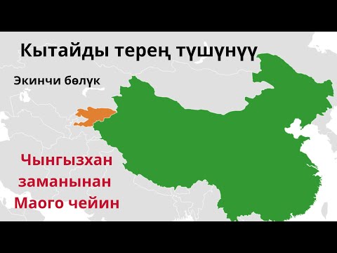 Видео: Кытайды терен түшүнүү 2 бөлүк