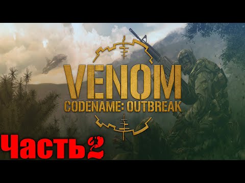 Видео: Venom Codename Outbreak Прохождение Часть 2