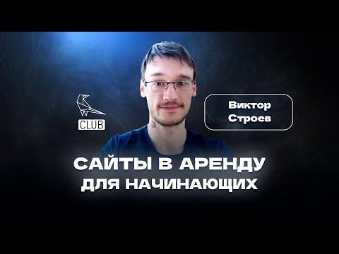Видео: Заработок на лидогенерации БЕЗ SEO навыков | Сайты в аренду | Лидген для новичков | Виктор Строев