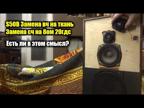 Видео: Пионерские опыты над Radiotehnika S-50B , с целью улучшения звучания.