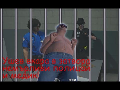 Видео: Любо Ушев вкара в затвора немърливия Нолан и медик | GTAV Role Play | BulgarOG