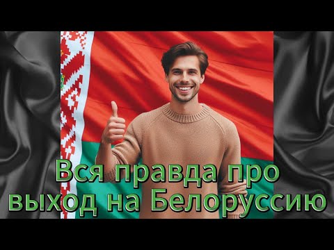 Видео: Вся правда про выход на Беларусь