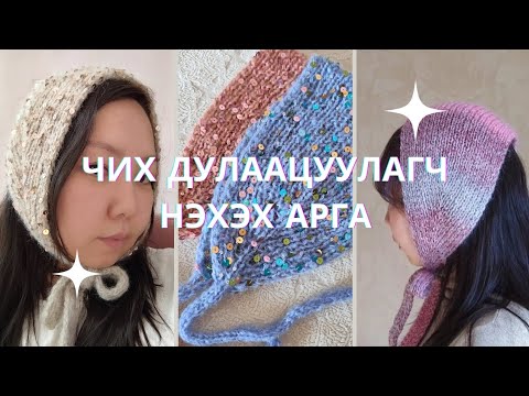 Видео: [ENG] Чих дулаацуулагч хос зүүгээр нэхэх арга | Ear muffs/ear warmer knitting tutorial