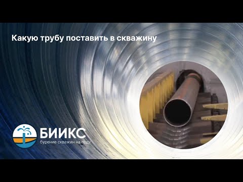 Видео: Какую трубу поставить в скважину
