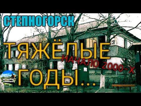 Видео: Степногорск. На стыке веков. 2000г.
