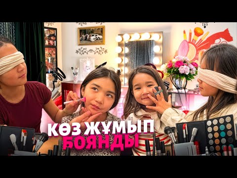 Видео: КОЗИН  ЖУМЫП БОЯНДЫРДЫ🙀🙀🙀🙀