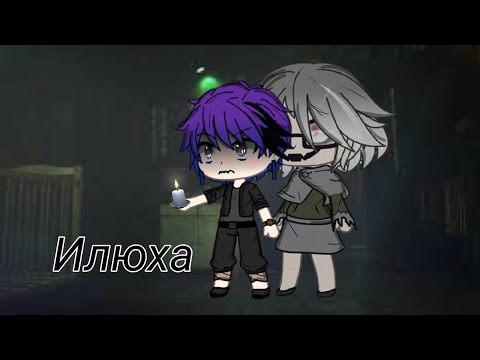 Видео: •°•Gacha life•°•Страшилка|Страшная история на ночь•°•Илюха•°•