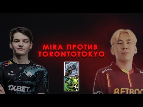 Видео: МИРА НА ТАСКЕ ПРОТИВ ТОРОНТОТОКИО НА ФУРИОНЕ | MIRA DOTA 2 STREAM
