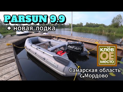 Видео: Обкатка Parsun 9.9 и River Boats 370.  Нашли КЛЁВОЕ МЕСТО !!! Мы там всегда на выходных !!!