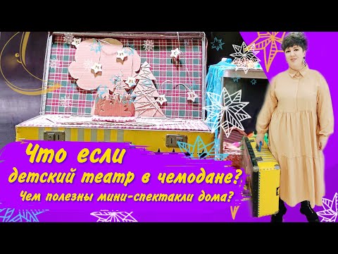 Видео: ТЕАТР В ЧЕМОДАНЕ. Домашний театр для детей прожить эмоции, развить воображение | Психология детей