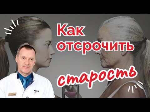 Видео: КАК ОТСРОЧИТЬ СТАРОСТЬ