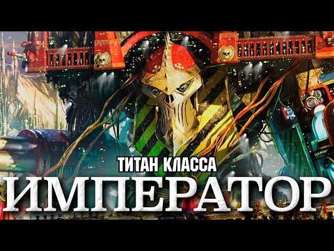 Видео: Warhammer 40000 - Титан класса "Император"