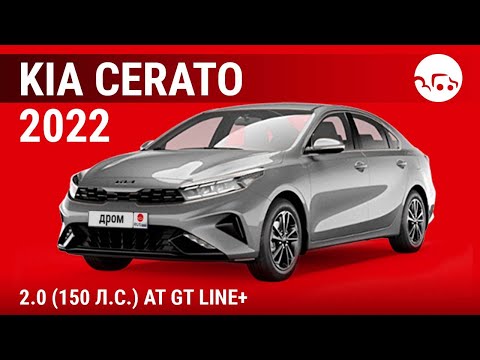 Видео: Kia Cerato 2022 2.0 (150 л.с.) AT GT Line+ - видеообзор