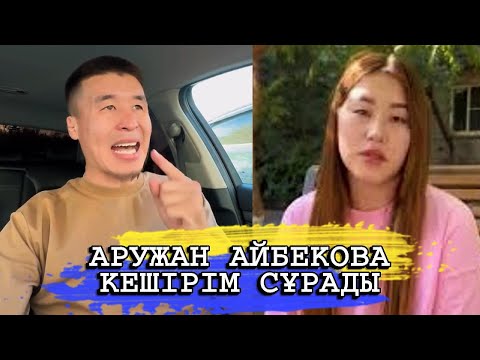 Видео: АРУЖАН АЙБЕКОВА ҚЫТАЙДАҒЫ БЫЛЫҒЫ ҮШІН КЕШІРІМ СҰРАДЫ