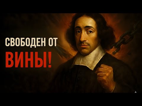 Видео: Спиноза раскрывает: секрет, как преодолеть вину, что держит в прошлом