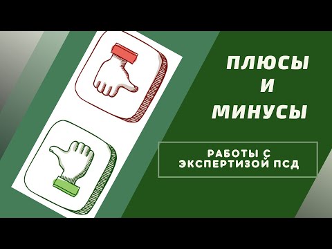 Видео: 🔴 Плюсы и минусы работы с экспертизой//Экспертиза сметной документации стоит работать в этой сфере?