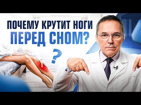 Видео: Как успокоить ноги перед сном? Синдром беспокойных ног: диагностика и лечение