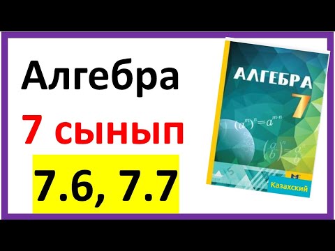 Видео: Алгебра 7 сынып 7.6, 7.7 есеп жауабы