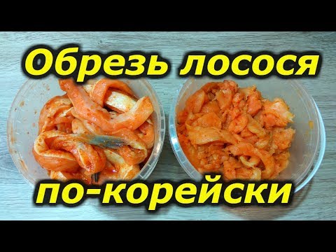 Видео: Обрезь лосося по - корейски