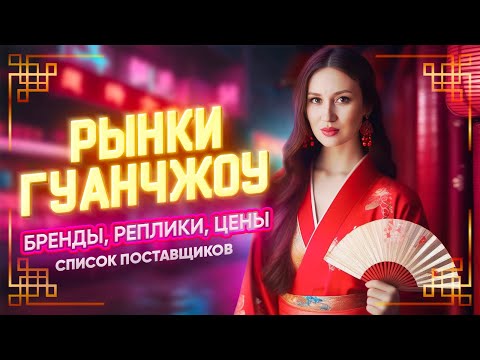 Видео: Рынки Гуанчжоу 2024. Бренды, реплики, цены. Список поставщиков.