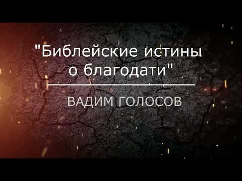 Видео: Проповедь "Библейские истины о благодати"