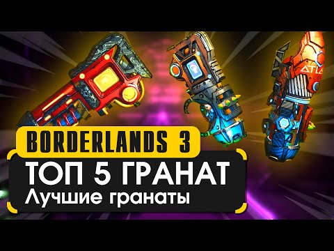 Видео: Топ 5 гранат | Лучшие гранаты в Borderlands 3
