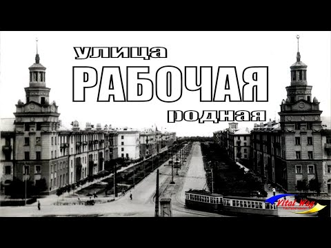 Видео: Весна на Рабочей улице - прогулка +история