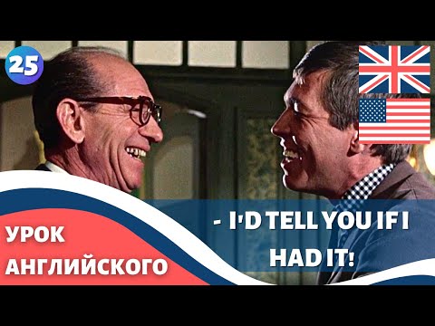 Видео: ФИЛЬМ НА АНГЛИЙСКОМ (с субтитрами и подробным разбором) Charade (1963) Шарада 25 часть
