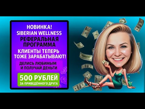 Видео: Новая программа! Только для клиентов Siberian Wellness