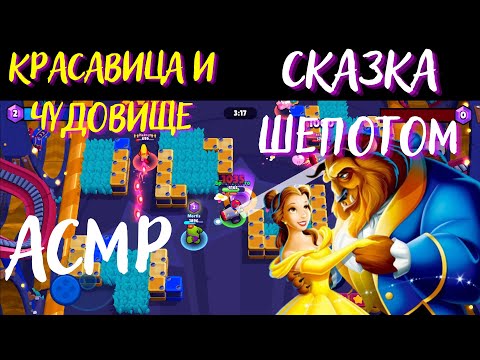 Видео: Красавица и Чудовище | Сказка Шепотом | АСМР | Бравл Старс