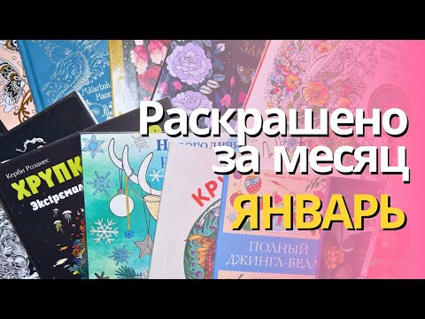 Видео: Раскрашено за ЯНВАРЬ 2024 | Completed pages in January 2024