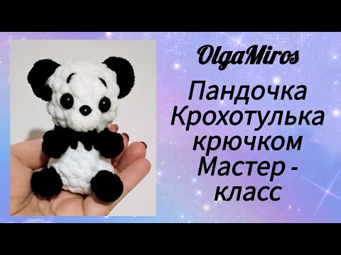 Видео: 🐼 Пандочка Крохотулька. Мастер - класс