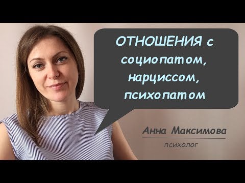 Видео: Отношения с социопатом, перверзным нарциссом и психопатом