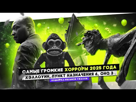 Видео: ГЛАВНЫЕ ХОРРОРЫ 2025: ПУНКТ НАЗНАЧЕНИЯ 6, ХЭЛЛОУИН, "ОНО" ВОЗВРАЩАЕТСЯ | ЛУЧШИЕ ФИЛЬМЫ УЖАСОВ 2025