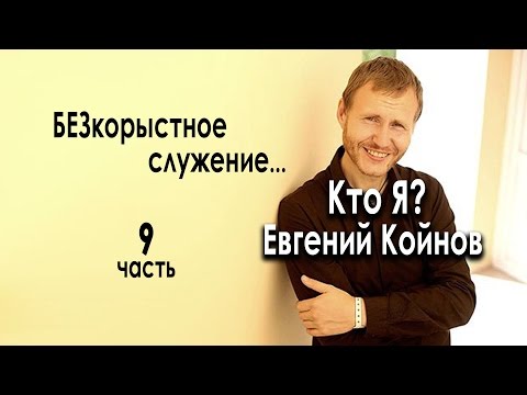 Видео: Кто Я?  Евгений Койнов. БЕЗкорыстное служение.