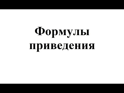 Видео: 23. Формулы приведения