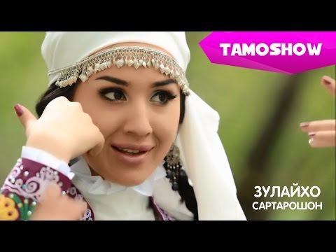 Видео: Зулайхо Махмадшоева - Cартарошон / Zulaykho Mahmadshoeva - Sartaroshon (2014)